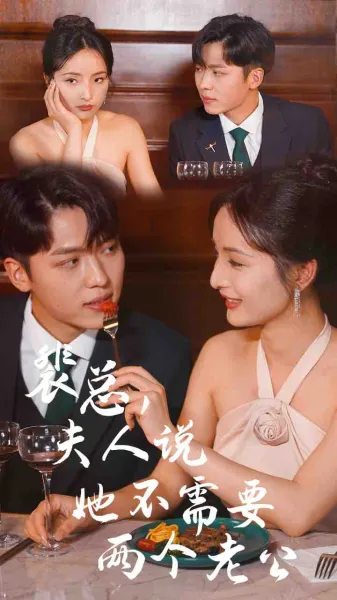 裴总，夫人说她不需要两个老公
