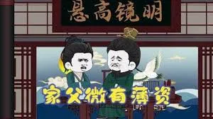 家父有少许薄资