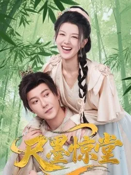 尺墨惊堂