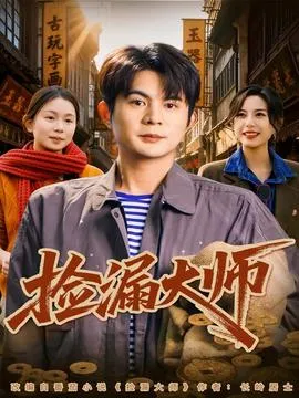 捡漏大师