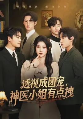 透视成团宠，神医小姐有点拽