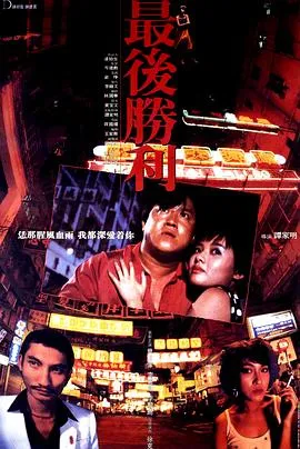 最后胜利粤语