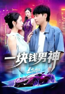一块钱男神