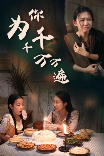 为你千千万万遍短剧