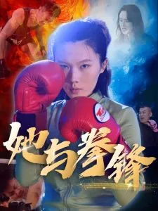 她与拳锋