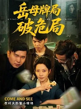岳母牌局破危局
