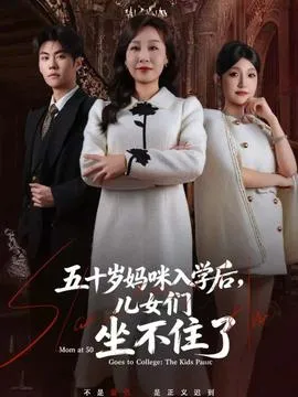 五十岁妈咪入学后，儿女们坐不住了