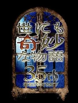 世界奇妙物语35周年特别篇～传奇名作一夜限定复活篇～