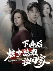 下山后被美女总裁捡回家