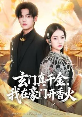 玄门真千金，我在豪门开香火