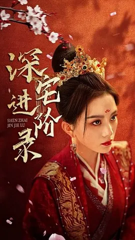  深宅进阶