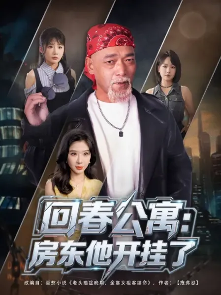 回春公寓房东他开挂了