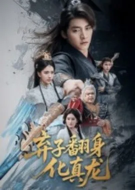 弃子翻身化真龙