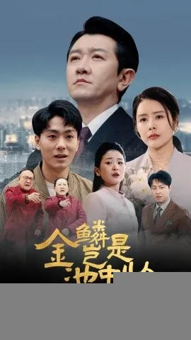 金鳞岂是池中物
