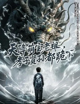天降萌宝老祖，孝子贤孙都跪下