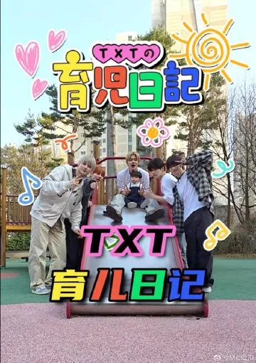 TXT的育儿日记