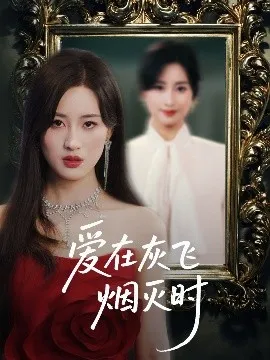 爱在灰飞烟灭时