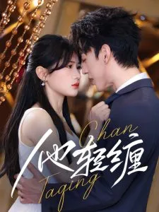 他轻缠