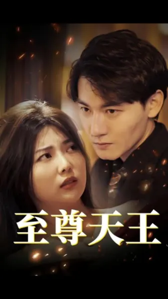 至尊天王&绝世天王