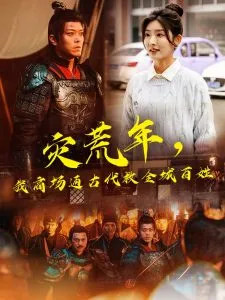 灾荒年，我商场通古代救全城百姓