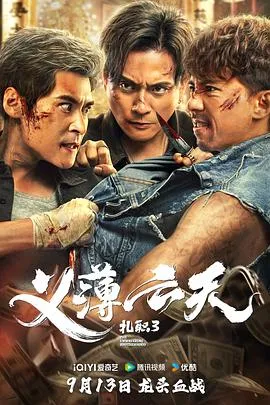 扎职3：义薄云天粤语
