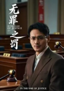 无罪之罚