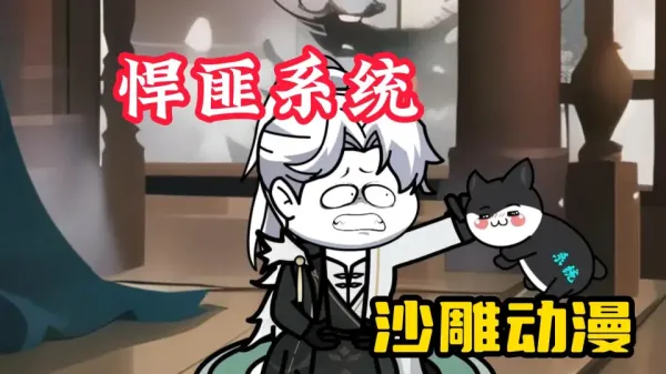 悍匪系统