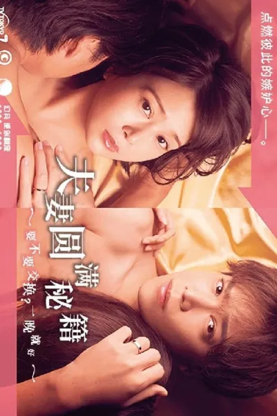 夫妇圆满秘诀～不交换吗？仅此一晚～