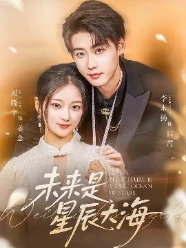 未来是星辰大海