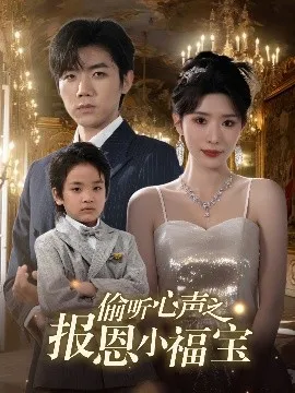 偷听心声之报恩小福宝