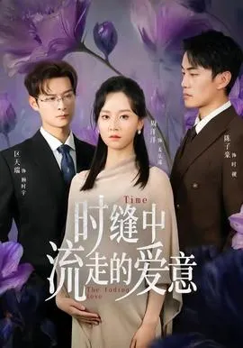 时缝中流走的爱意