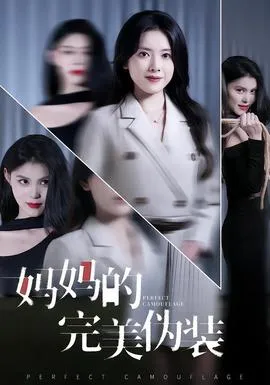 妈妈的完美伪装