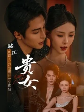 贵女短剧版