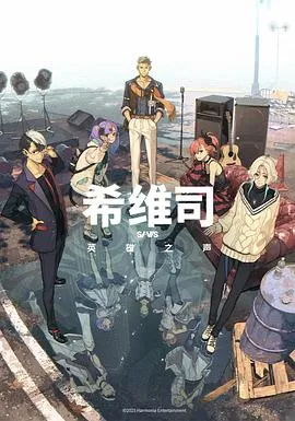 希维司：英雄之声