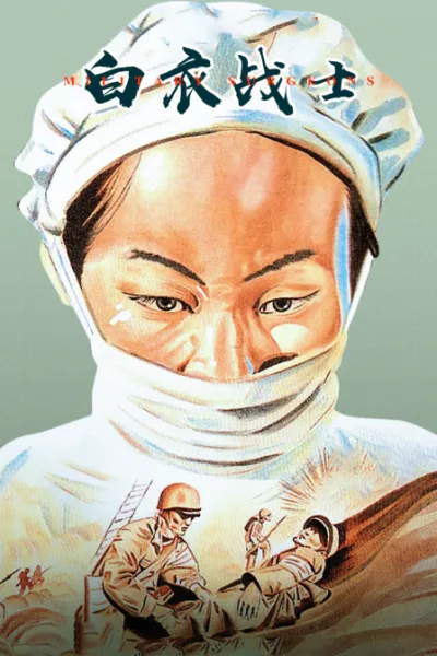 白衣战士