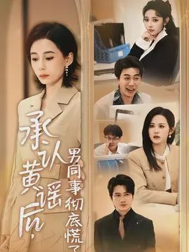 承认黄谣后，男同事彻底慌了