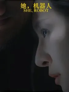 她，机器人