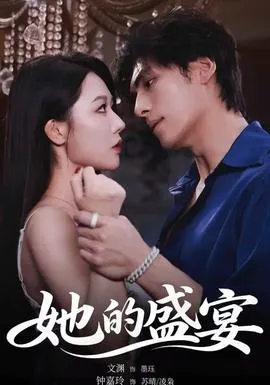 她的盛yan