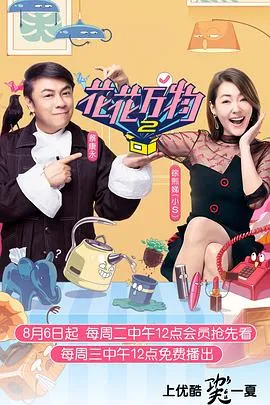 花花万物第二季