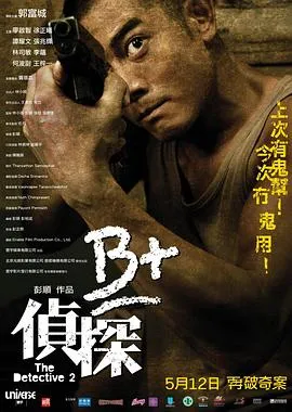 B+侦探粤语