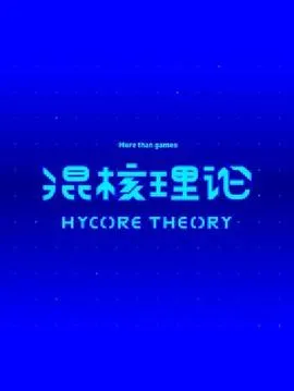 混核理论