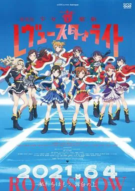 少女歌剧 Revue Starlight 剧场版