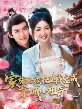 家族死敌把我宠成京城小祖宗