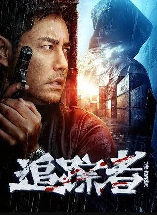 追踪者2025