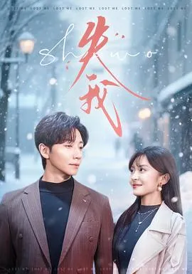 失我短剧版
