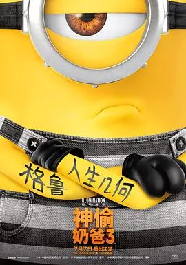 神偷奶爸34K