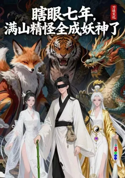 瞎眼七年，满山精怪全成妖神了