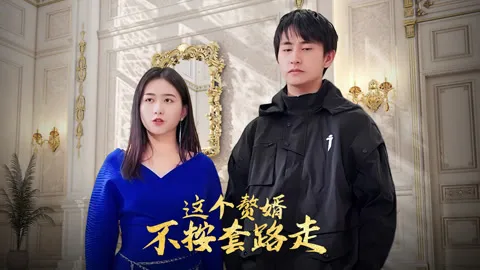 反派懵逼这个赘婿不按套路走