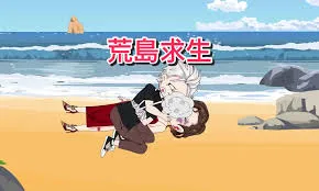 荒岛求生