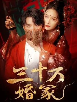 三十万婚冢